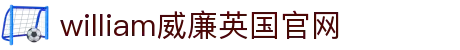 william威廉希尔(中文)官方网站-登录平台 williamhill